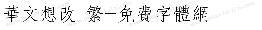 华文想改 繁字体转换